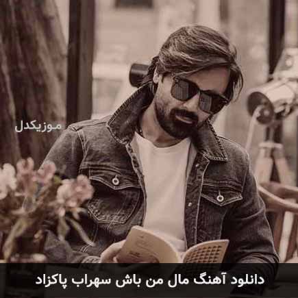 آهنگ سهراب پاکزاد مال من باش