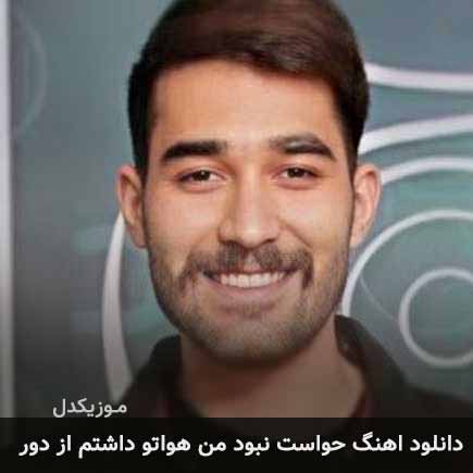 آهنگ علی یاسینی حواست نبود من هواتو داشتم از دور