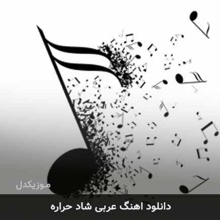 آهنگ حراره