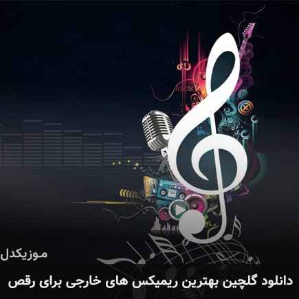 ریمیکس گلچین
