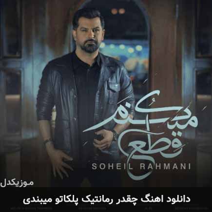 آهنگ سهیل رحمانی چقدر رمانتیک پلکاتو میبندی