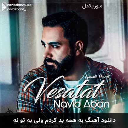 آهنگ نوید آبان به همه بد کردم ولی به تو نه