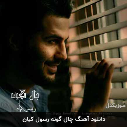 آهنگ رسول کیان چال گونه