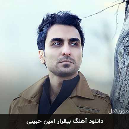 آهنگ امین حبیبی بیقرار