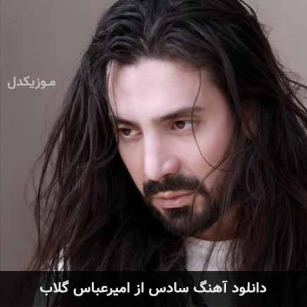آهنگ امیرعباس گلاب سادس