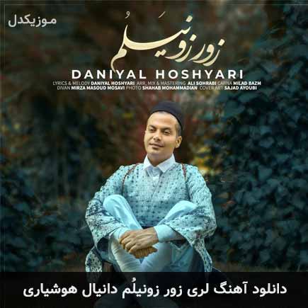 آهنگ دانیال هوشیاری زور زونیلُم