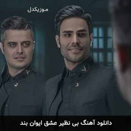 آهنگ ایوان بند بی نظیر