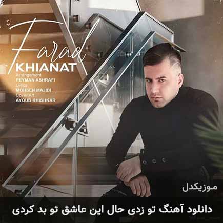 آهنگ فاراد تو زدی حال این عاشق تو بد کردی