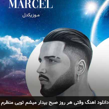آهنگ مارسل وقتی هر روز صبح بیدار