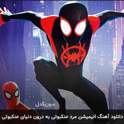 آهنگ انیمیشن مرد
