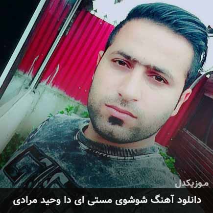 آهنگ وحید مرادی شوشوی مستی ای دا