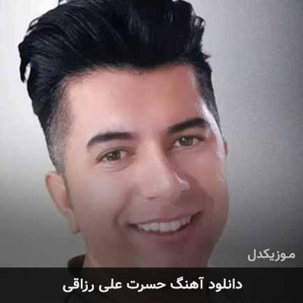 آهنگ علی رزاقی حسرت