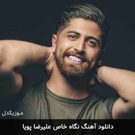 آهنگ علیرضا پویا نگاه خاص
