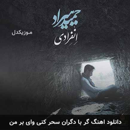 آهنگ حمید هیراد گر با دگران سحر کنی وای بر من