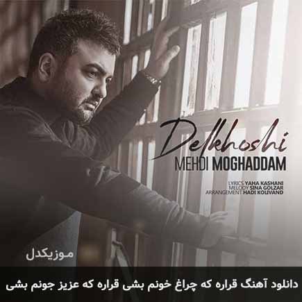 آهنگ مهدی مقدم قراره که چراغ خونم بشی