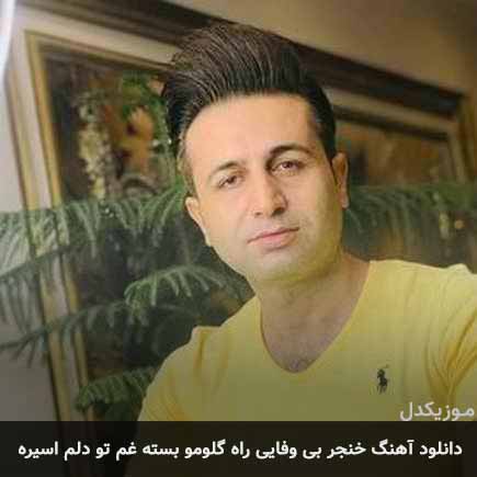 آهنگ مرتضی جعفرزاده خنجر بی وفایی راه گلومو بسته