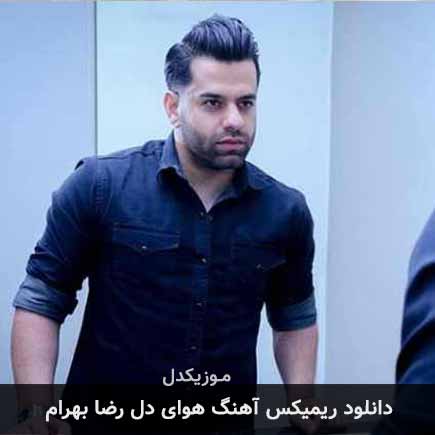 ریمیکس رضا بهرام هوای دل