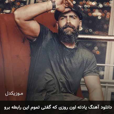 آهنگ معین زد یادته اون روزی که گفتی تموم این رابطه برو