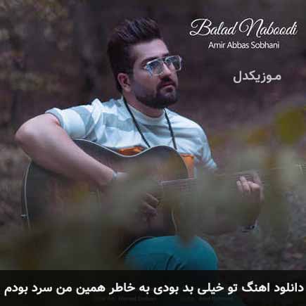 آهنگ امیر عباس سبحانی تو خیلی بد بودی