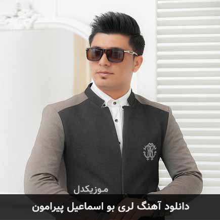 آهنگ اسماعیل پیرامون بو