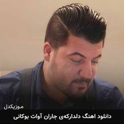 آهنگ آوات بوکانی دلدارکه ی