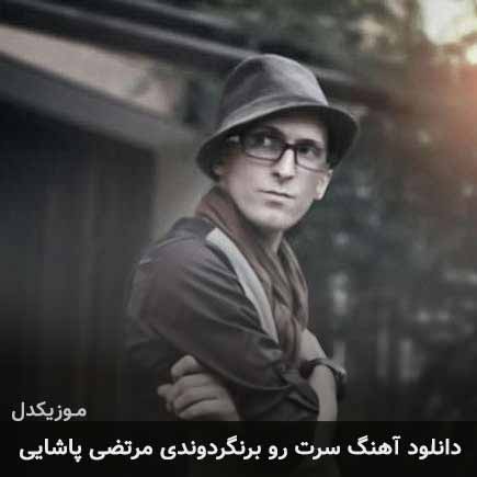 آهنگ مرتضی پاشایی سرت رو برنگردوندی