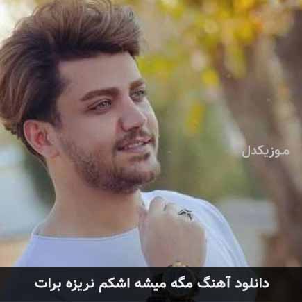 آهنگ رضا مریدی مگه میشه اشکم نریزه برات