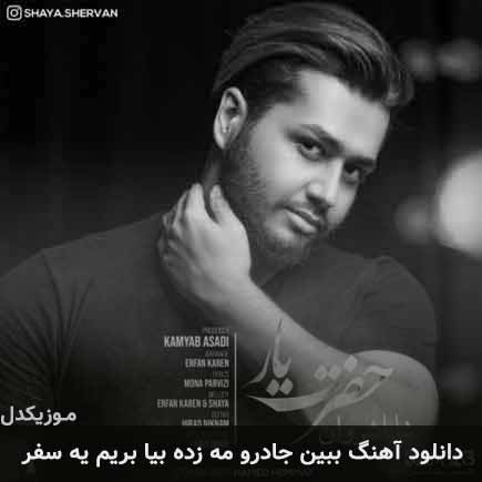 آهنگ شایا شروان ببین جادرو مه زده بیا بریم یه سفر
