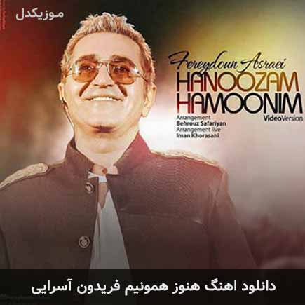 آهنگ فریدون آسرایی هنوز همونیم