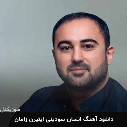 آهنگ واسیف عظیم اوف انسان سودینی