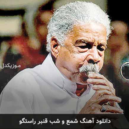 آهنگ قنبر راستگو شمع و