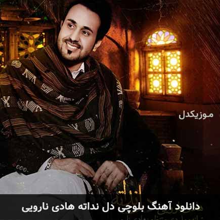 آهنگ هادی نارویی دل نداته