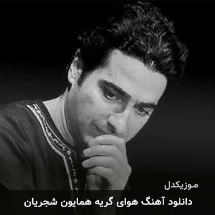 آهنگ همایون شجریان هوای گریه