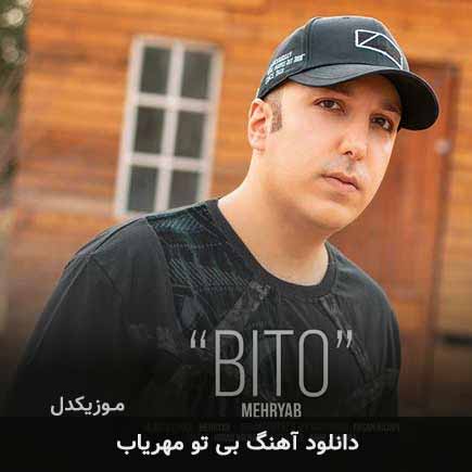 آهنگ مهریاب بی تو