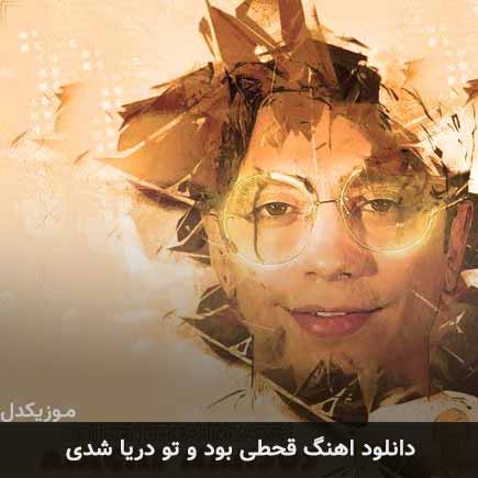 آهنگ محسن ابراهیم زاده قحطی بود و تو