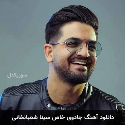 آهنگ سینا شعبانخانی جادوی خاص