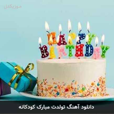 آهنگ تولدت مبارک کودکانه