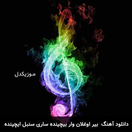 آهنگ بیر اوغلان وار