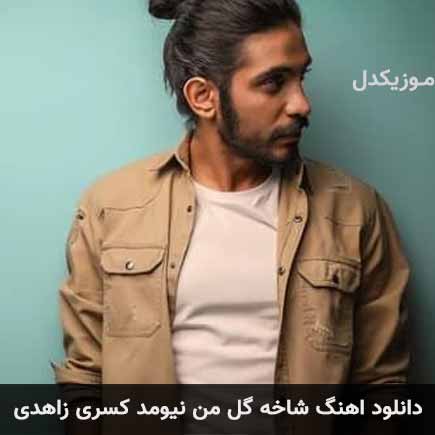 آهنگ کسری زاهدی شاخه گل من نیومد
