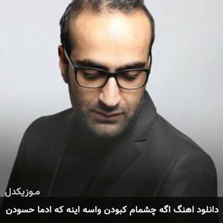 آهنگ مهدی جهانی اگه چشمام کبودن فقط واسه اینه که آدما