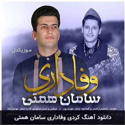 آهنگ سامان همتی وفاداری