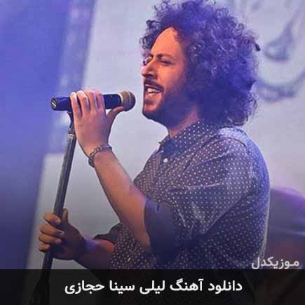 آهنگ سینا حجازی لیلی