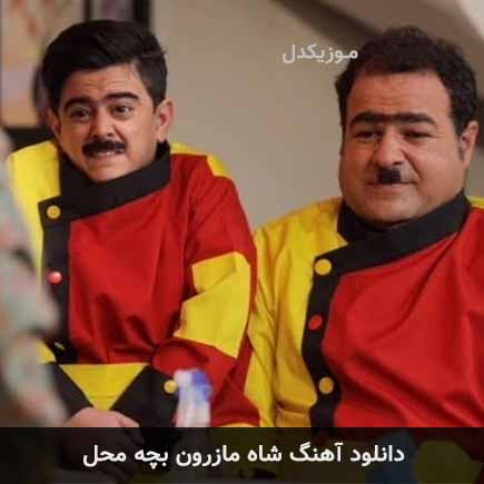 آهنگ گلدون و بلبل در