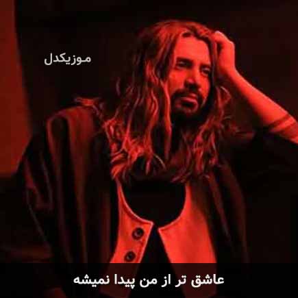 آهنگ امیرعباس گلاب عاشق تر از من پیدا نمیشه