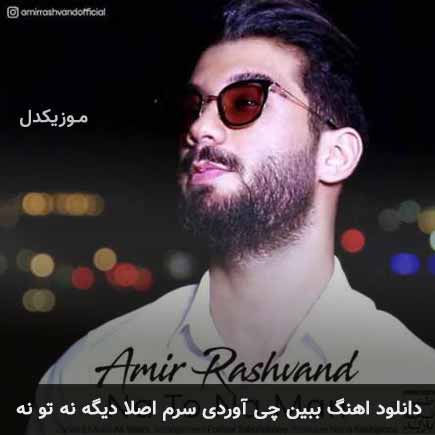آهنگ امیر رشوند ببین چی آوردی سرم