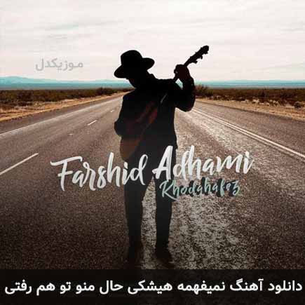 آهنگ فرشید ادهمی نمیفهمه هیشکی حال منو