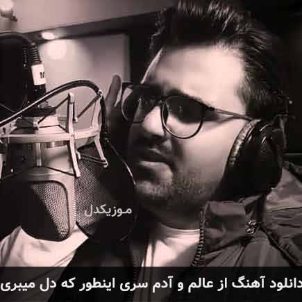 آهنگ مهراد از عالم و آدم سری اینطور که دل