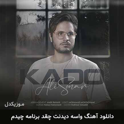 آهنگ علی سونار واسه دیدنت چقد برنامه چیدم
