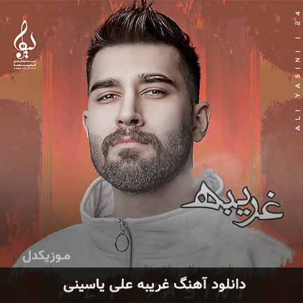 آهنگ علی یاسینی غریبه