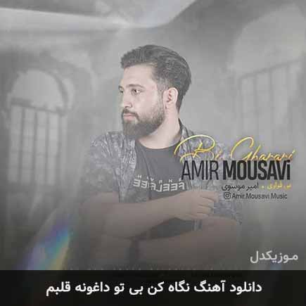 آهنگ امیر موسوی نگاه کن بی تو داغونه قلبم